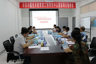 冷冻冷藏技术教育部工程研究中心建设项目验收会圆满举行