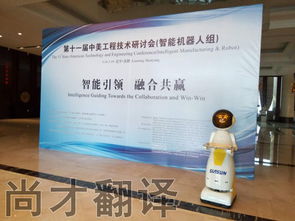 尚才翻译助力第十一届中美工程技术研讨会 精准同传，搭建跨洋智慧桥梁